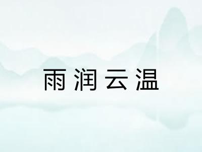 雨润云温