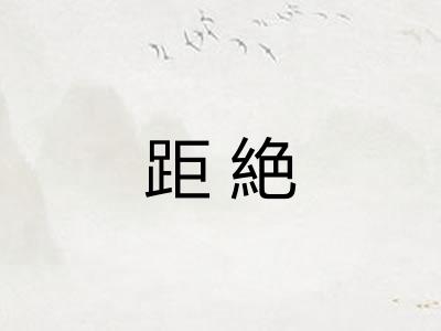 距絶