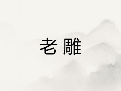 老雕