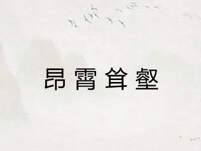 昂霄耸壑