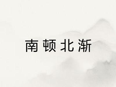 南顿北渐