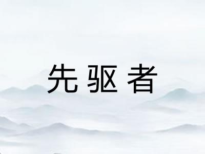 先驱者