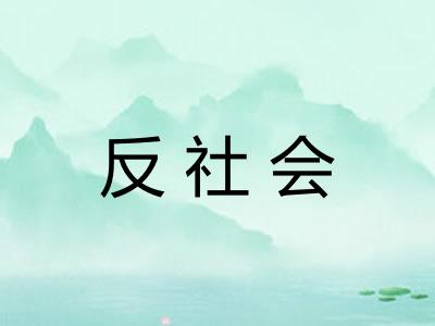反社会