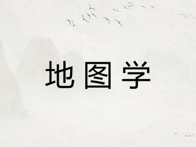 地图学