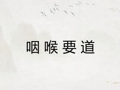 咽喉要道