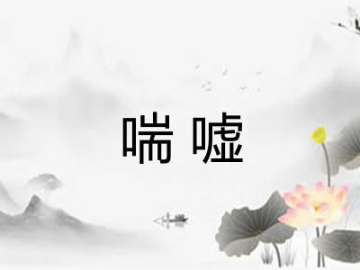 喘嘘