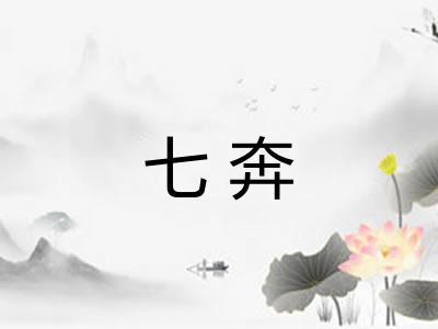 七奔