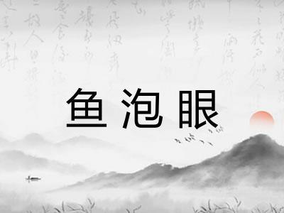 鱼泡眼