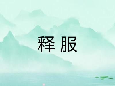 释服