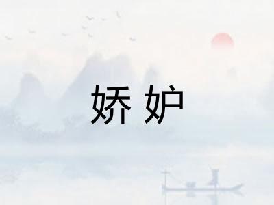 娇妒