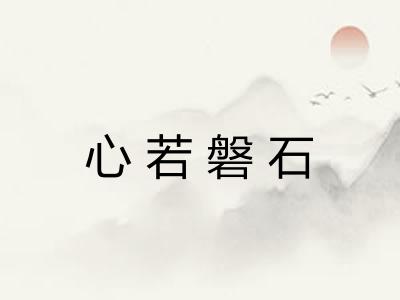 心若磐石