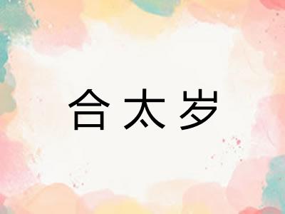 合太岁