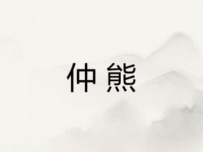 仲熊