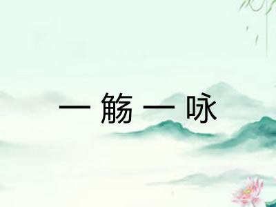 一觞一咏 一觞一咏