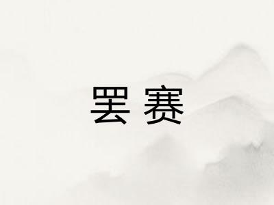 罢赛