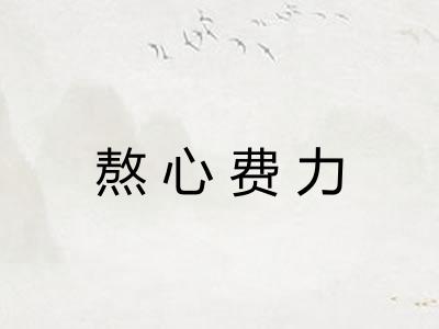 熬心费力