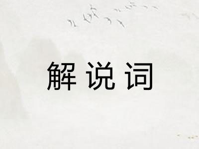 解说词