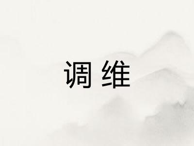 调维