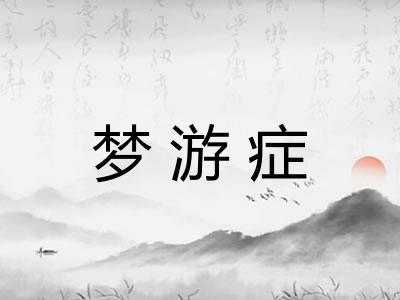 梦游症