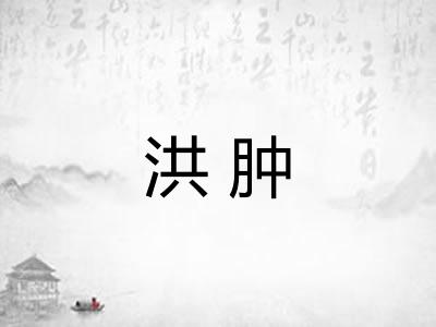 洪肿