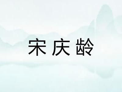 宋庆龄