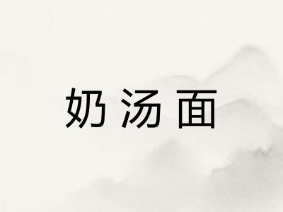 奶汤面