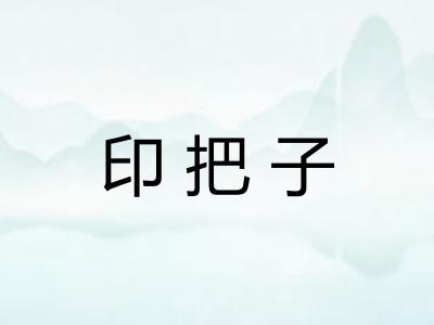 印把子