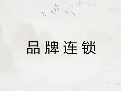 品牌连锁