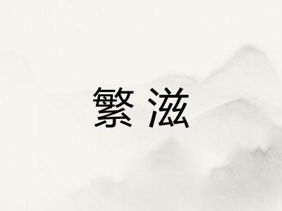 繁滋