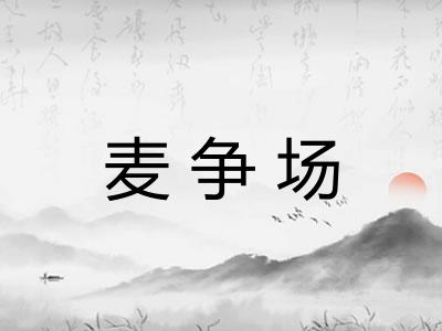麦争场