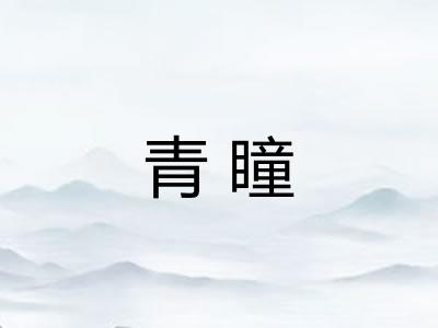 青瞳