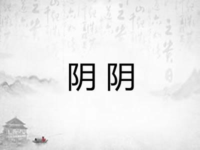 阴阴