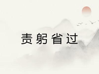 责躬省过