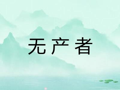 无产者 无产者