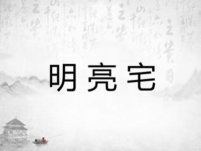 明亮宅