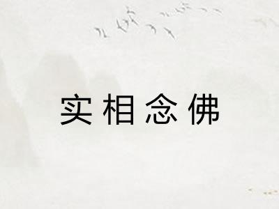 实相念佛