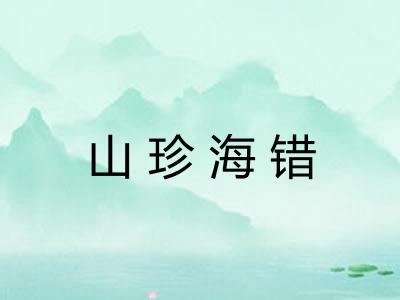 山珍海错