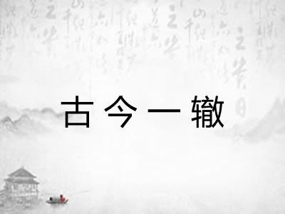古今一辙