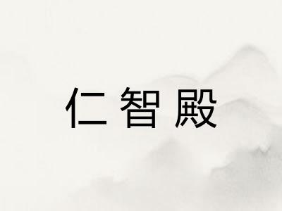 仁智殿