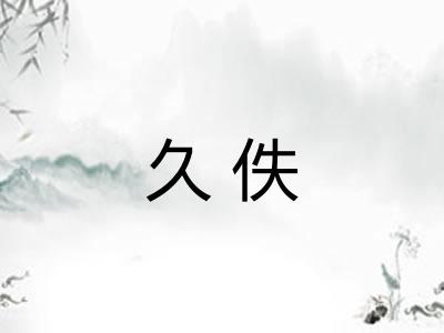 久佚