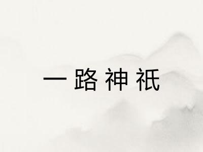 一路神祇