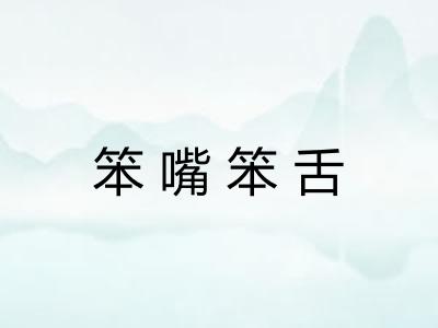 笨嘴笨舌