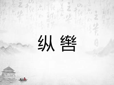 纵辔