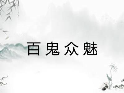 百鬼众魅