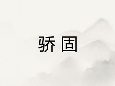 骄固