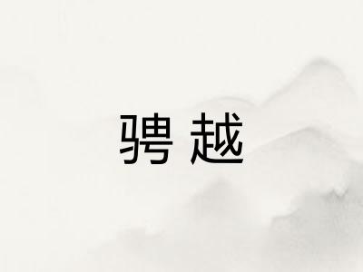骋越