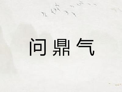 问鼎气