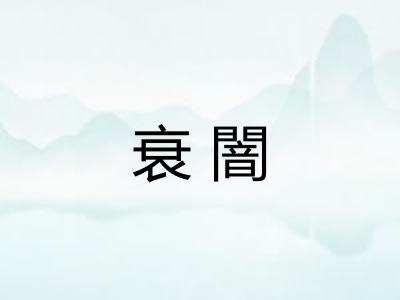 衰闇