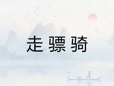 走骠骑