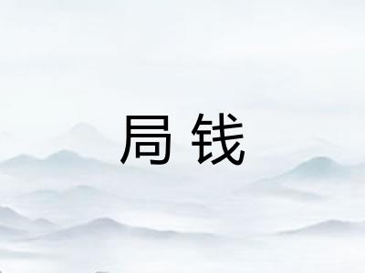 局钱